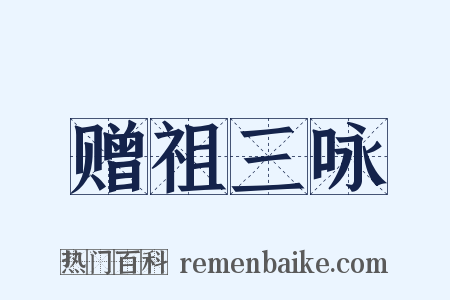 赠祖三咏是什么意思的图片